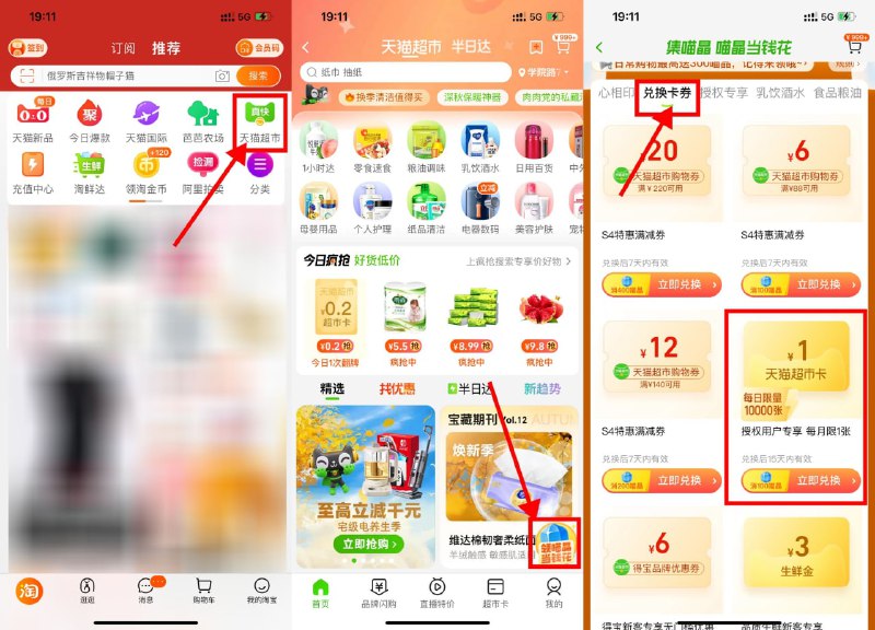 【淘宝喵晶兑换1元天猫超市卡】新一期！淘宝APP首页“天猫超市”->右上角悬浮窗进入->下拉点击“兑换卡券”->找到天猫超市卡使用100喵晶兑换，每天限量1万份，如果晚点没了就第二天再兑换