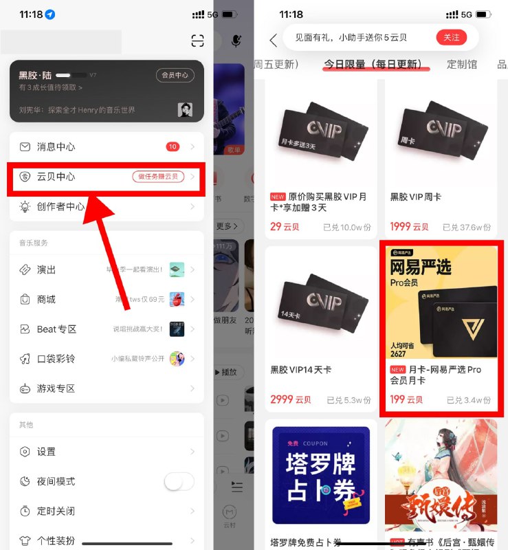 【网易云音乐兑换网易严选会员】网易云音乐APP->侧边栏“云贝中心”->今日限量->使用199云贝兑换网易严选Pro会员