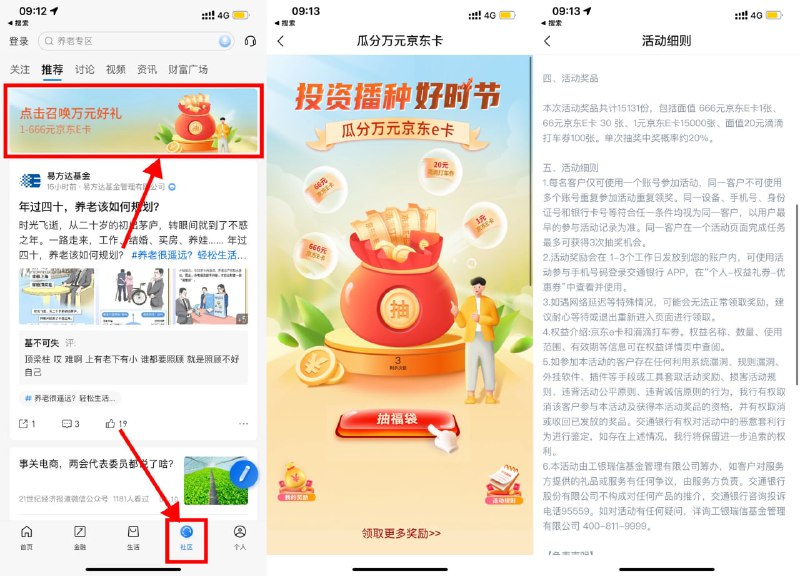 【交行社区抽1～66元京东E卡】交行APP底部“社区”->点击横幅进入->根据提示完成得3次机会->抽中京东E卡或滴滴券根据页面提示兑换
