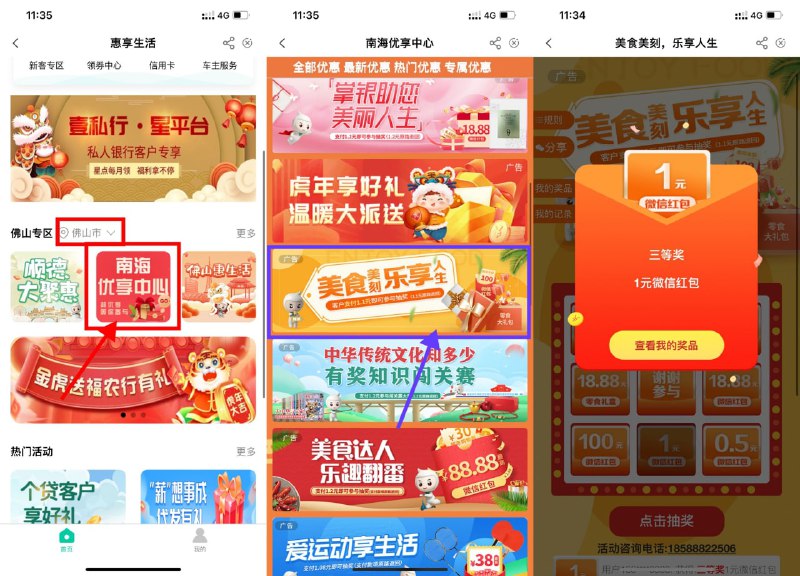 【农行特邀用户抽1元微信红包】农行搜索“本地优惠”->城市选择“广东-佛山”->惠享生活->城市再次选择“广东-佛山”->南海优享中心->美食乐享->支付4次1.1元抽奖（24小时内自动原路退还）->中奖后点击“我的奖品”->根据页面提示兑换即可