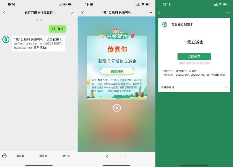 【农行关注有礼抽1~100元立减金】不限地区参与！关注#公众号:农行河南分行微银行 ->发送“关注有礼”点击推文进入->直接抽微信立减金，抽中复制直接兑换秒到