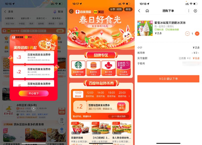 【百度地图0.8元蜜雪冰城冰淇淋】每天均可参与！百度地图APP搜索“美食”->进去领满2减2元美食券->地图页面搜索“蜜雪冰城”进入0.8元买冰淇淋，到店核销自取即可