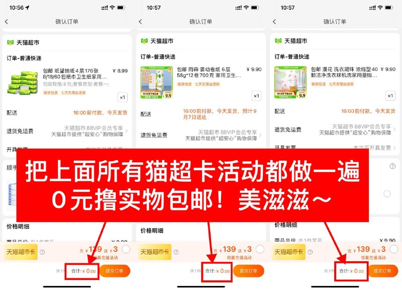 把上面发的所有猫超卡活动都做了，累计猫超卡可以0元撸各种实物！！=========天猫超市-包邮商品大全1、