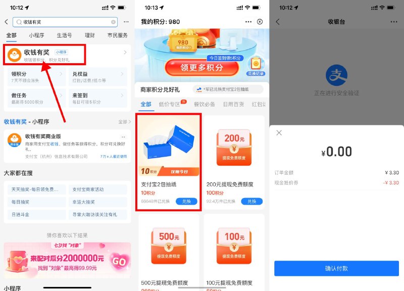 【支付宝0撸2包抽纸包邮】新一期，这一期大部分人都可以参与！支付宝搜索“收钱有奖”->点第一个官方进去后->下拉找到“支付宝2包抽纸”->用10积分兑换0元下单即可！