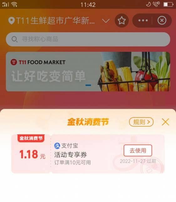 支付宝搜 T11生鲜