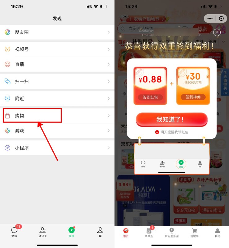 【京东签到领最高1.5元购物红包】微信APP->底部“发现”->进入“购物”->自动弹出签到红包