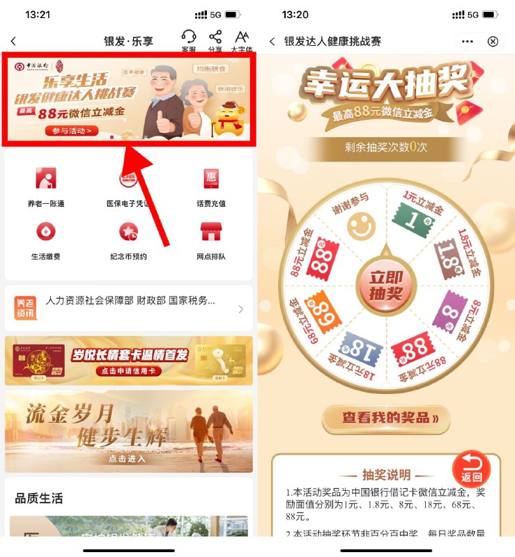 【中行健康挑战赛抽1~88元立减金】每天3次机会，目前有水！中行APP搜索“银发专区”->横幅“乐享生活”进入->玩个简单游戏得次数抽1~88元立减金