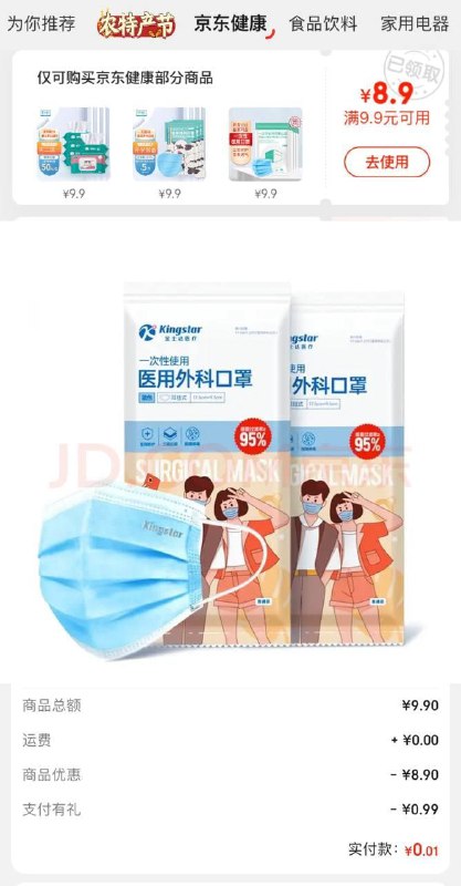 0撸20只口罩，京东app-领券-京东健康-9.9-8.9，口罩加入购物车，京东金融点天天红包，购物车结算，稳稳0撸