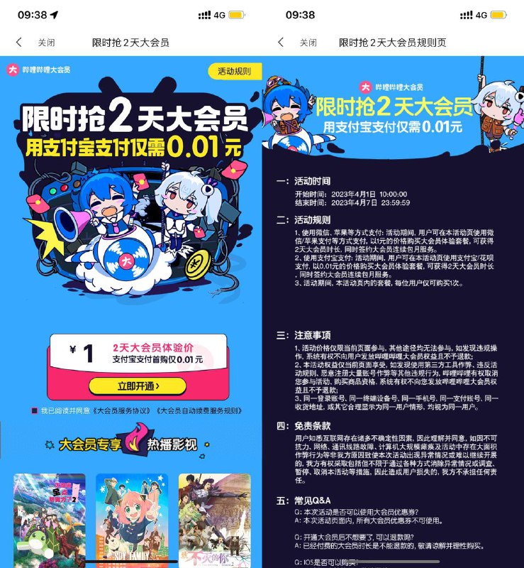 【哔哩哔哩0.01元开2天大会员】限安卓用户参与！哔哩哔哩APP->使用支付宝0.01元开2天会员，最后去取消自动续费即可