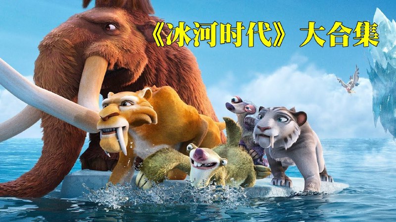 名称：冰川时代/合集/4K/70GB/MKV/阿里云盘描述：冰河时期降至，动物们都急着迁徙到温暖的地方及储存食物