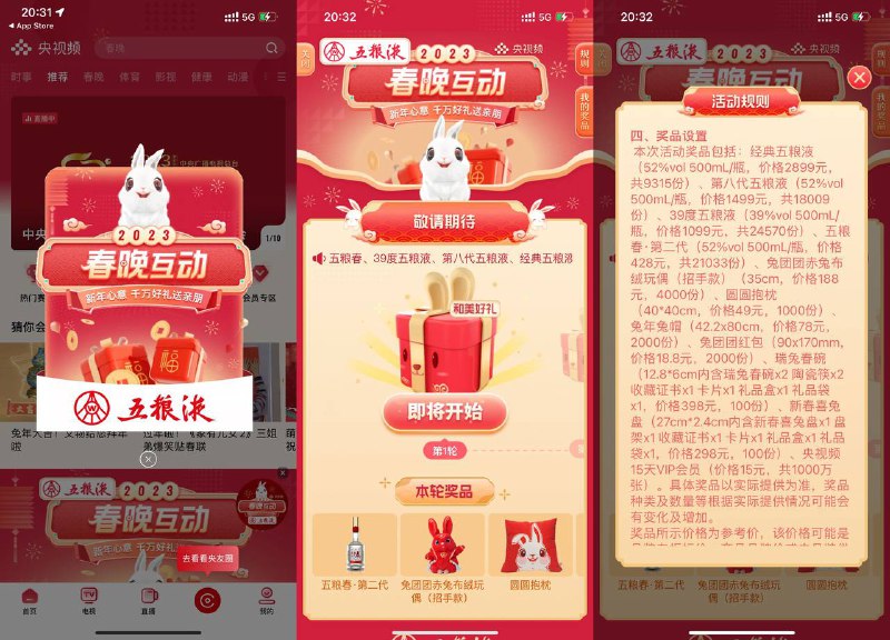 【春晚央视频互动抽五粮液实物】应用商店下载“央视频”APP->首页“春晚互动”->一共四波实物抽奖，抽五粮液、抱枕等实物或央视频会员