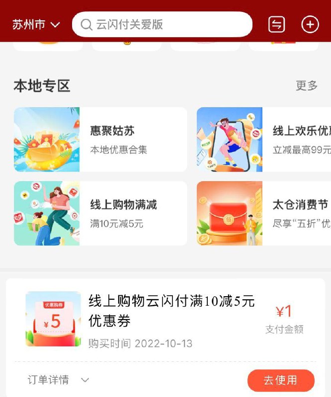 【云闪付4元】左上角改定位苏州  本地转区线上购物满减  1元买10-5