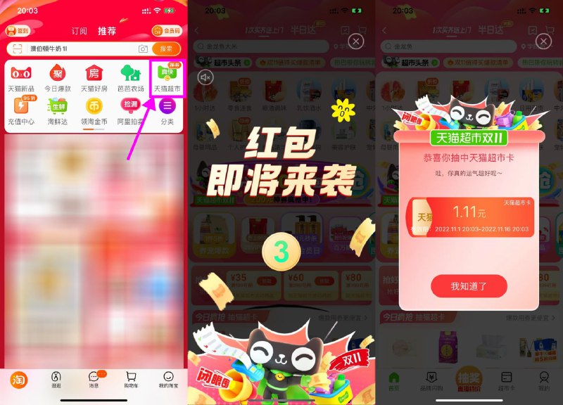 【天猫超市红包雨抽1.11元猫超卡】新一期！手机淘宝APP->首页“天猫超市”->自动弹出红包雨->玩个游戏抽猫超卡