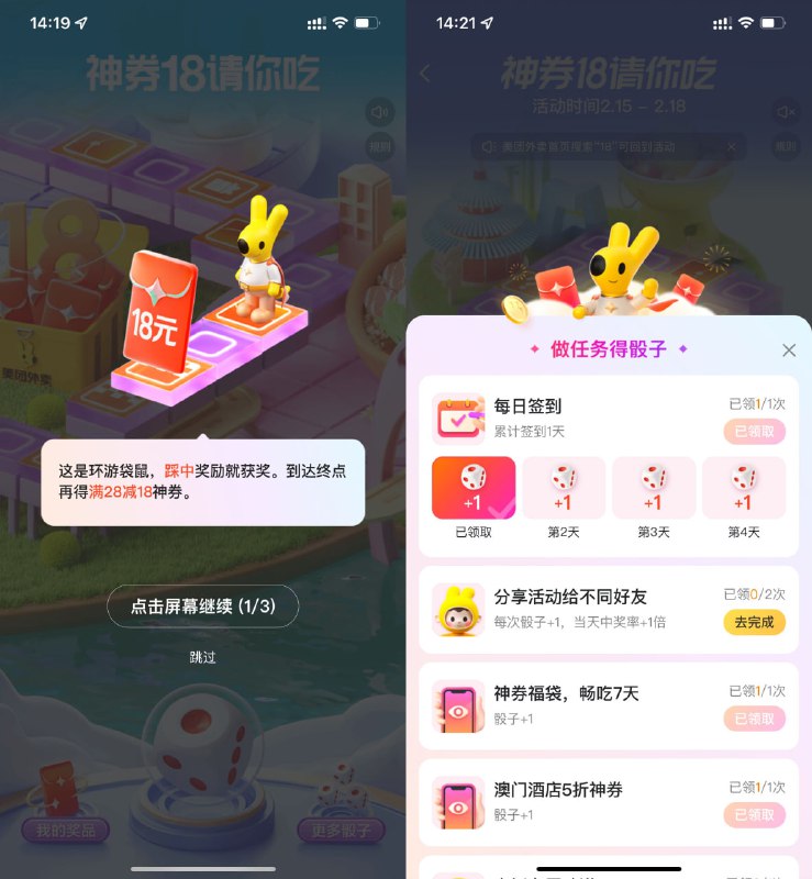 【美团外卖环游袋鼠领28减18元券】美团APP搜索“18”进入活动->简单任务得骰子->摇骰子到达终点得28减18元美团外卖券