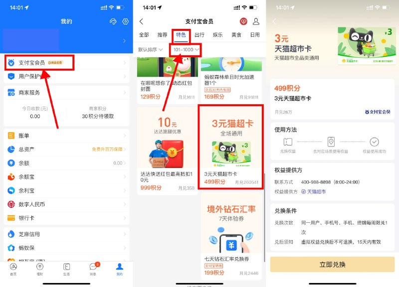【支付宝499积分兑换3元猫超卡】新一期！支付宝APP->我的->支付宝会员->选择“特色”->积分筛选“100~1000”->下拉找到猫超卡->使用积分兑换即可