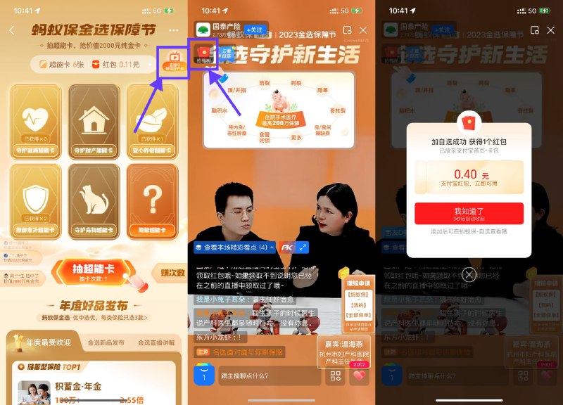 【支付宝蚂蚁保抽随机通用红包】每隔几个小时就去看一下！支付宝搜索“蚂蚁保金选”进入->右上角“看直播抽超能卡”->直播左上角“抢福利”抽随机消费红包，没有的话下滑页面进入其他直播看一下