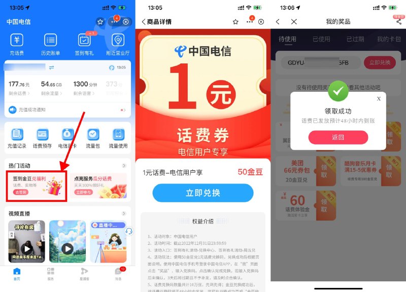【支付宝领取电信1元话费秒到】支付宝搜索“电信”->点进电信小程序->签到金豆兑福利->使用50金豆兑换1元话费->复制兑换码在“中国电信APP-我的-奖品”中兑换秒到