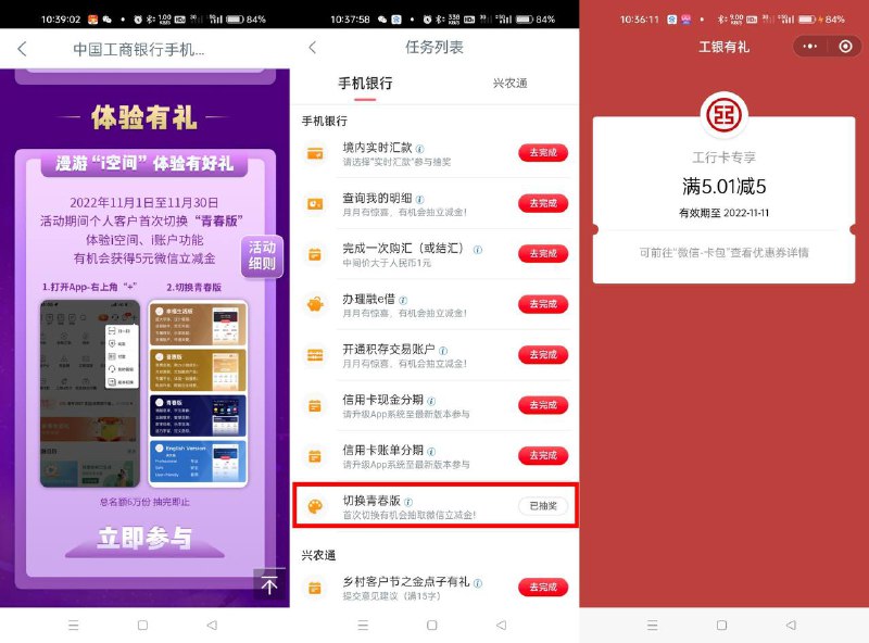 【工行切换青春版抽5元立减金】工行APP搜索“任务中心”->完成“切换青春版”任务直接抽5元微信立减金，限量6万份