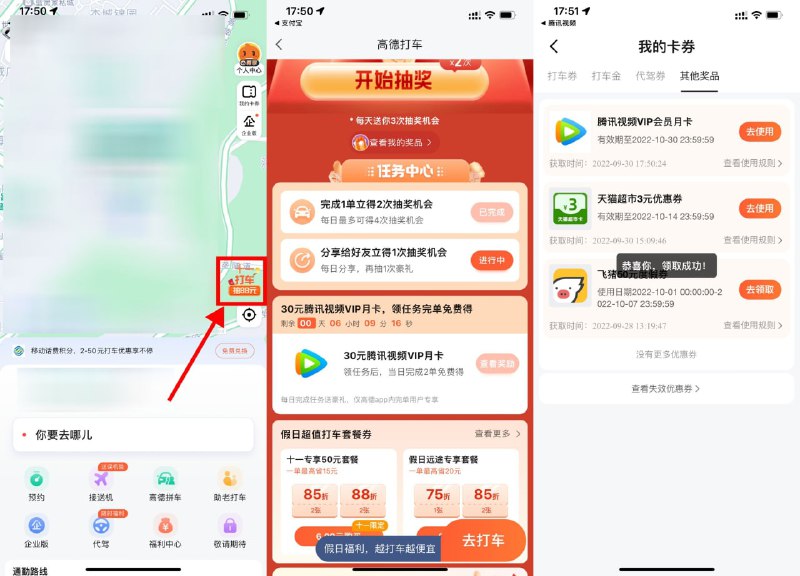 【高德打车领腾讯视频会员月卡】今天任务简单了！高德地图APP->底部“打车”->右侧悬浮窗进入->默认有3次抽奖机会，抽3元天猫超市卡->今天完成2笔打车领腾讯视频会员月卡（这两天群里发了很多打车券，基本上都可以一两元打车）