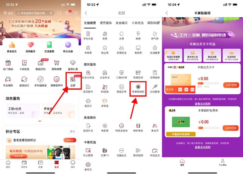 【工行免费领取丰巢会员月卡】新一期！工行APP底部“生活”->全部->丰巢智能柜->直接领取会员月卡