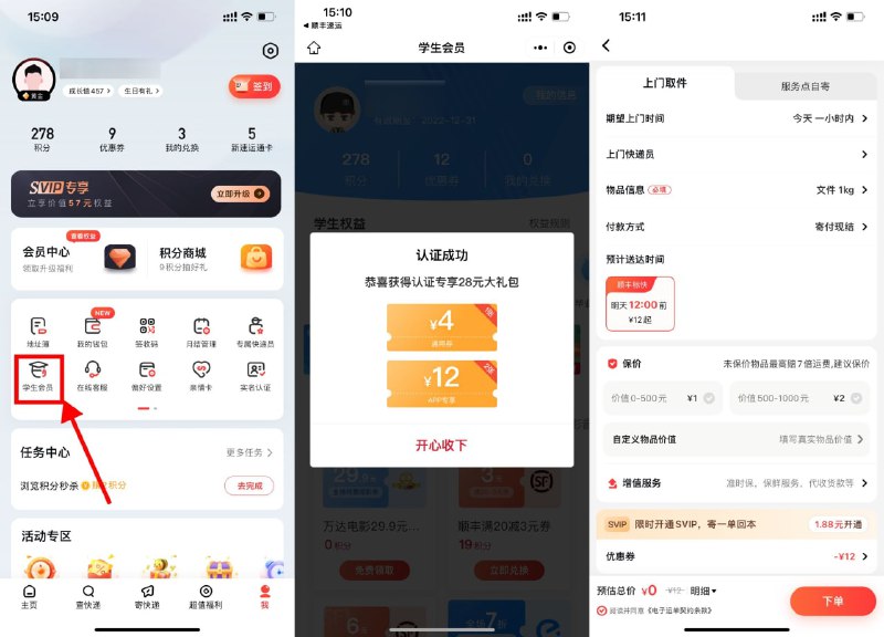 【顺丰学生认证领2张12元寄件券】无需学生，只需17~24周岁即可！顺丰速运APP->我的->学生会员->根据提示跳转认证（不是学生就乱填信息）->认证通过后自动领取2张12元无门槛寄件券（券有效期2个月）->在APP下单抵扣券后最低0元寄快递