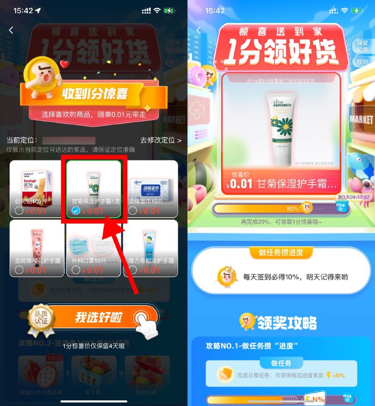 【饿了么签到3天0.01领护手霜】饿了么APP搜索“一分惊喜”->选择图中的甘菊护手霜（其他都要运费）->签到三天支付0.01元包邮到手