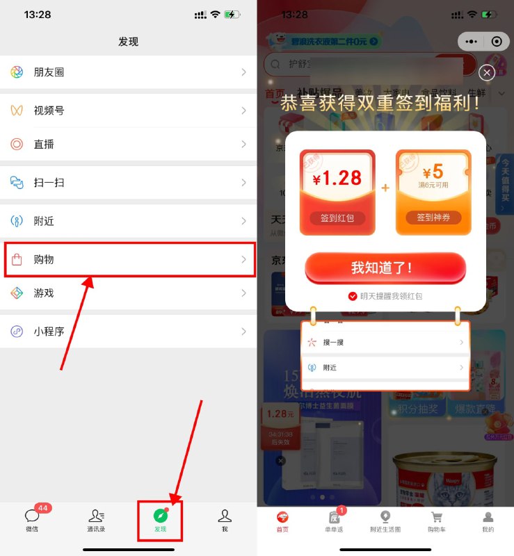 【京东签到领最高1.5元购物红包】微信APP->底部“发现”->进入“购物”->自动弹出签到红包