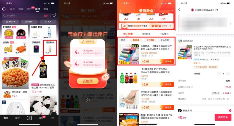 【抖音部分用户0.01元撸实物包邮】抖音APP首页顶部“购物”->低价秒杀->进入自动弹出8减4元券->点击“满8减4”就可以看见0.01元垃圾袋，选择最后一个选项下单即可
