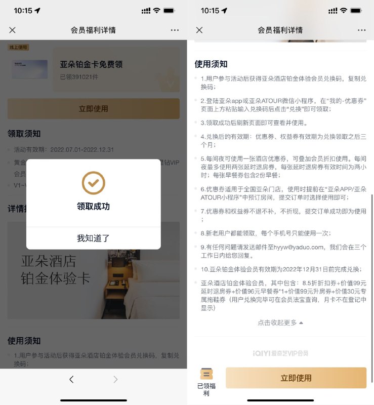 【爱奇艺会员免费领亚朵铂金会员】打开地址->登陆账号直接领取->经常住酒店的可以领一下
