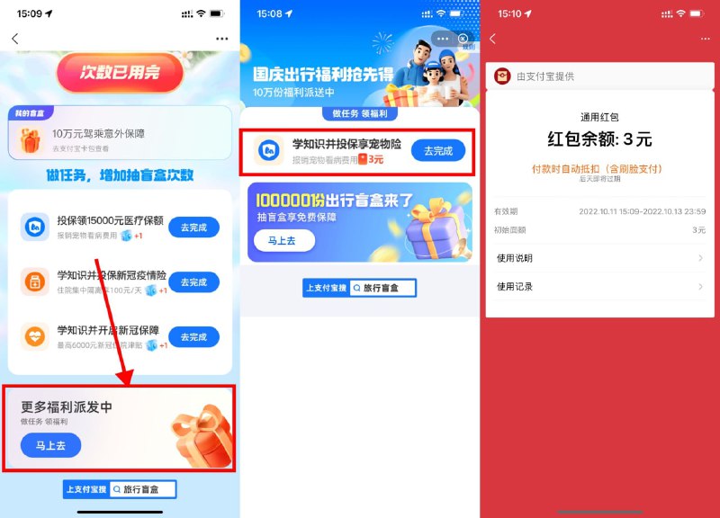 【支付宝旅行盲盒领3元通用红包】有新任务了！可全额退保，放心撸！支付宝搜索“旅行盲盒”进入->下拉“更多福利派发中”->完成简单投保领3元通用红包->然后去全额退保即可————退保教程：支付宝搜索“蚂蚁保”->找到保单进入->点击“预约投保-取消预约”或“联系客服-申请退保”即可退保