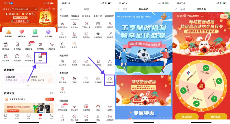 【工行新春送福抽1~88元立减金】工行APP底部“生活”->全部->咪咕会员->点击横幅进入->必中立减金或咪咕视频会员月卡
