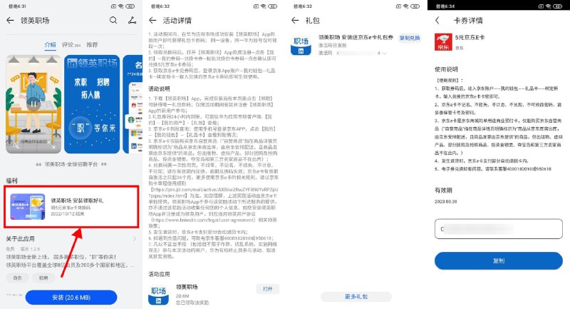【下载领英职场领5元京东E卡】限安卓用户参与！打开地址下载“华为应用市场”APP->注册登录后搜索“领英职场”->点击横幅进入->下拉最底下载安装APP->在“华为应用市场-我的-我的资产-礼包”里领取兑换码->打开领英职场注册登录后在“我的-我的卡券”中粘贴兑换码领取5元京东E卡r.i0o.cn/WABerx