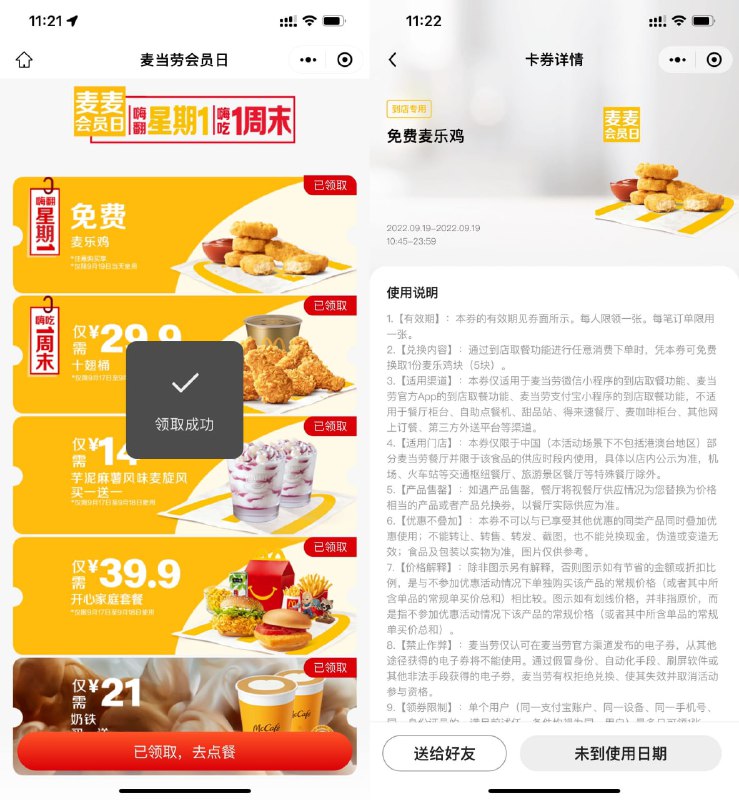【麦当劳领免费麦乐鸡块】打开地址->下拉进入领取->需下周一到店任意随单消费即可抵扣