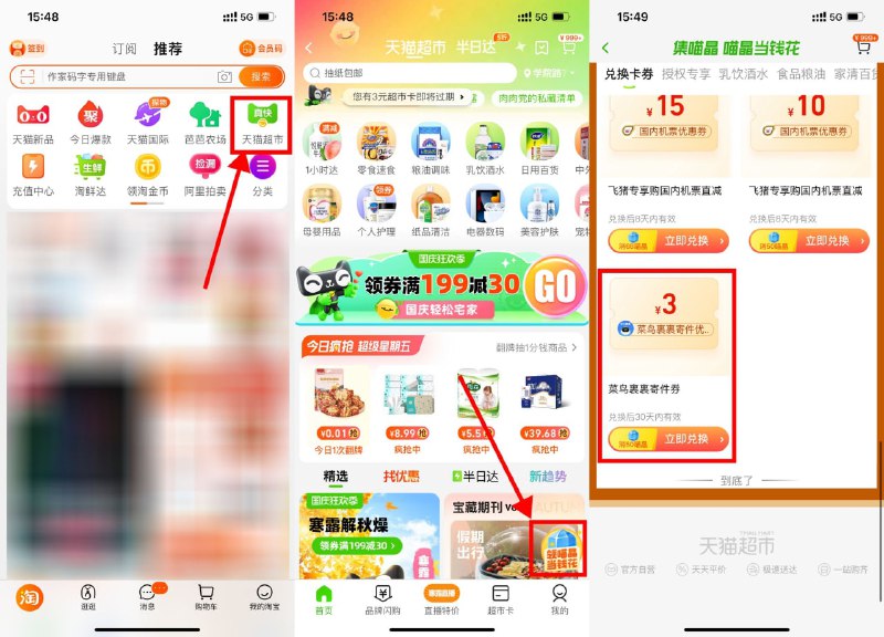 【淘宝喵晶兑换3元菜鸟寄件券】淘宝APP首页“天猫超市”->右下角“领喵晶”->下拉到最底下使用50喵晶兑换3元寄件券，刚好要寄快递的可以换一下！
