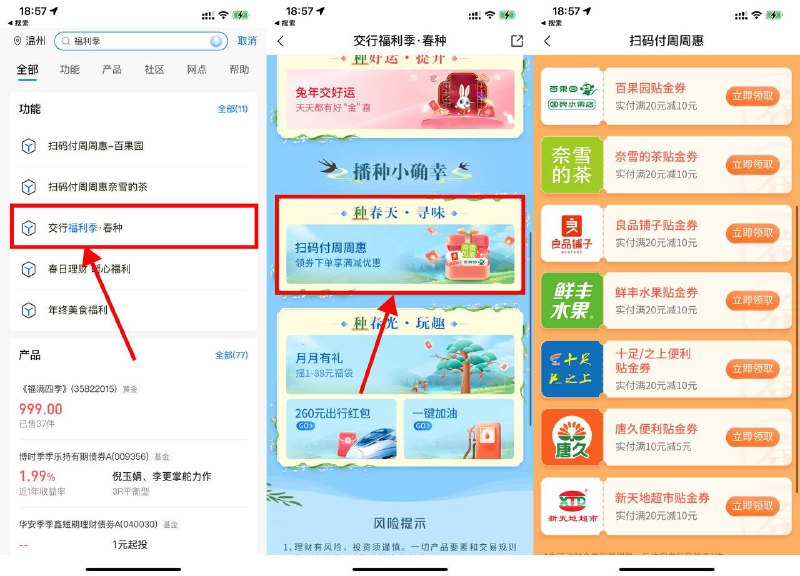 【交行福利季领多张品牌贴金券】交行APP搜索“福利季”，点击“春种”进入->下拉点横幅“种春天·寻味”进入->领取多张品牌20减10元贴金券，到店使用交行支付可用