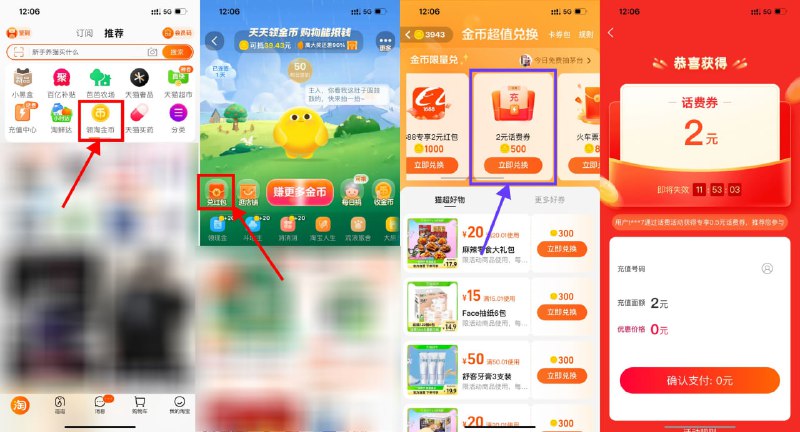 【淘宝淘金币兑2元联通电信话费】新一期，只能给联通和电信号码充！淘宝APP首页“淘金币”->兑红包->右划使用500淘金币兑换2元话费券，直接使用秒到