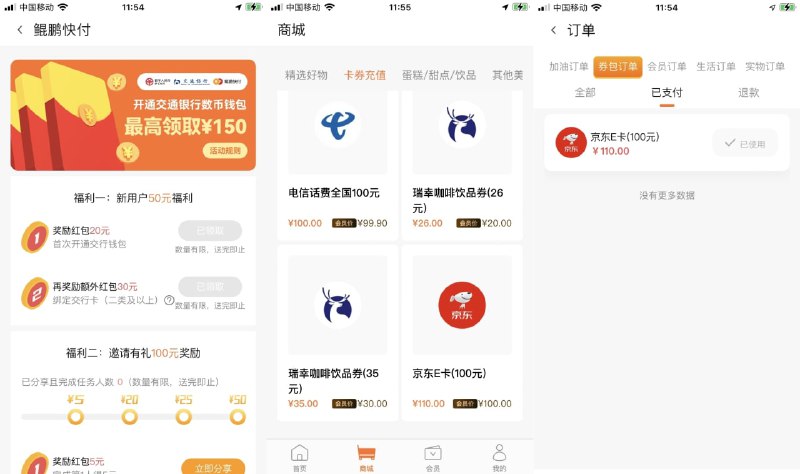 【鲲鹏快付领交行50数币红包】限首次开通交行数字钱包！鲲鹏快付APP->首页横幅“最高领150”->进入活动根据提示开通钱包领取20+30数币红包->在鲲鹏快付“商城”中使用->可充值话费或者京东E卡