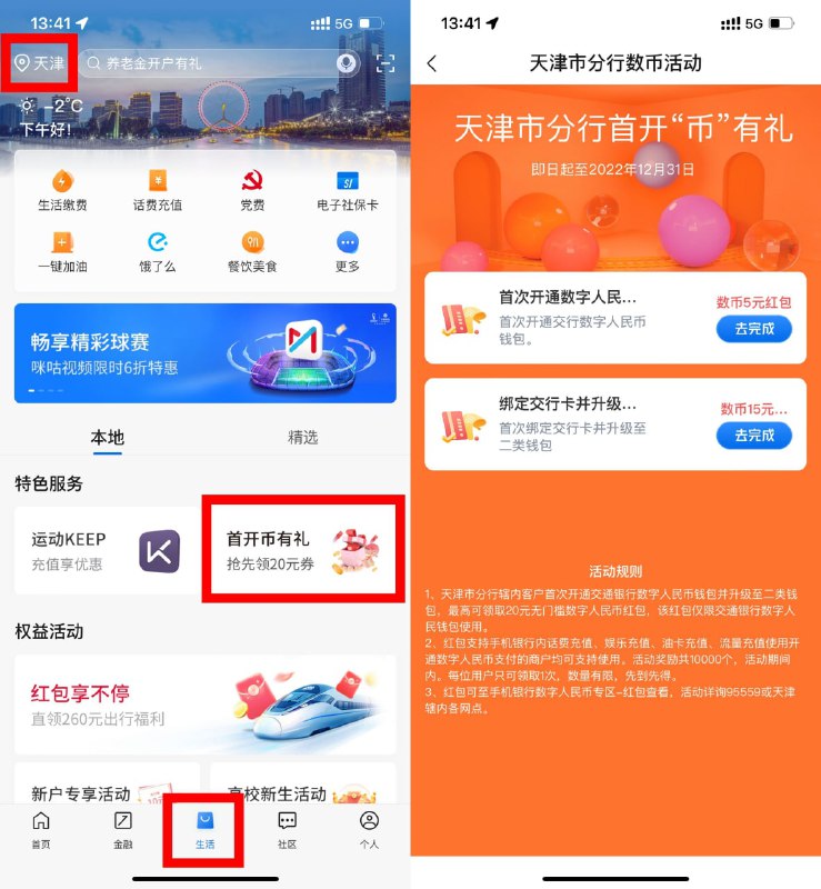 【交行开通数字人民币领20元红包】不限地区参与！交行APP底部“生活”->左上角选择天津->首开币有礼->根据以页面提示开通升级领取5+15元交行数币通用红包