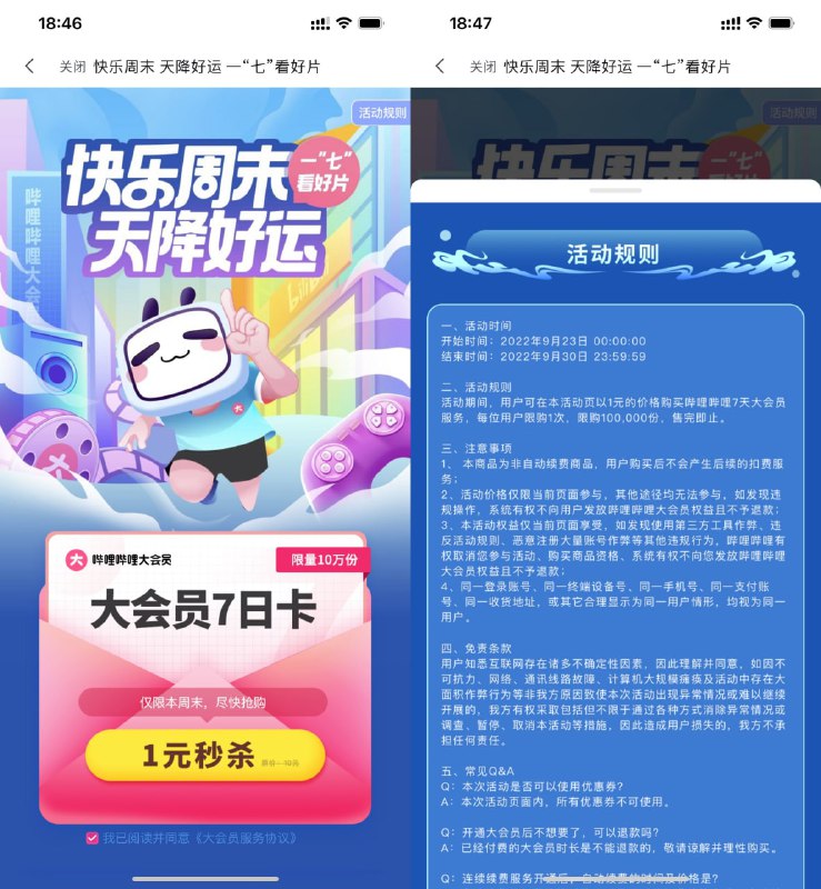 【哔哩哔哩1元开通大会员周卡】打开地址保存图片->哔哩哔哩APP扫码->使用1元开通7天大会员，限量10万份，刚好需要的上！