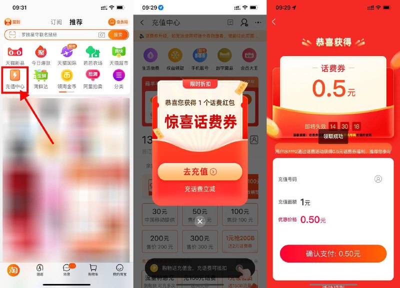【淘宝部分用户0元充1~2元话费】新一期！手机淘宝APP->首页“充值中心”->自动弹出惊喜话费券（不弹就换号试试）->可0~0.5元充1~2元话费