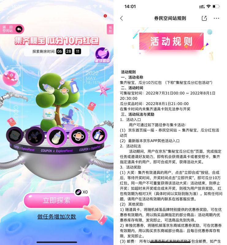 【京东集秘宝瓜分随机购物红包】京东APP->完成任务得探索次数->集齐5个秘宝晚上21点瓜分购物