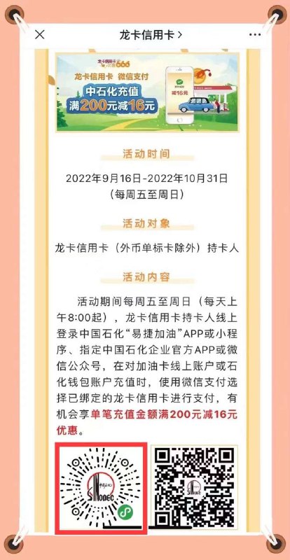 使用龙卡信用卡绑定微信支付，享中石化充值满200元减16元