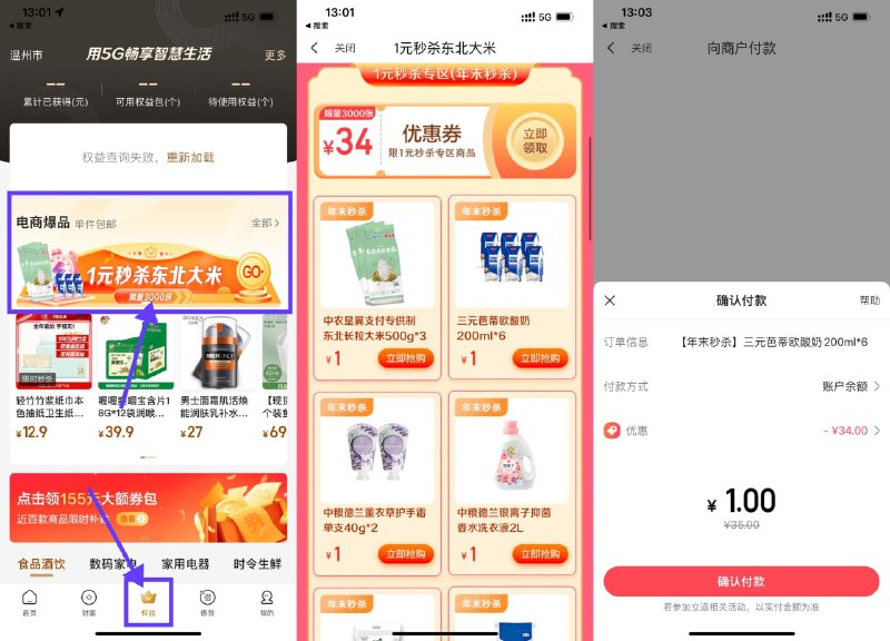 【翼支付1元撸各类实物包邮】翼支付APP底部“权益”->1元秒杀东北大米->领取34元券->任选一个实物，支付时可看见抵扣