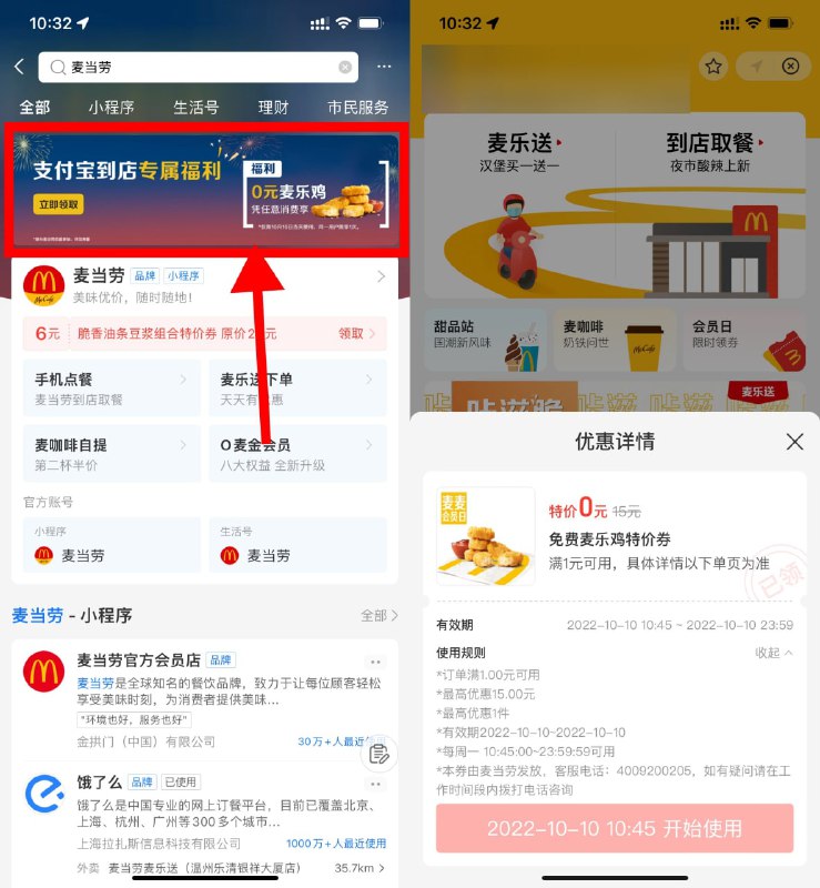 【麦当劳领免费麦乐鸡券】支付宝搜索“麦当劳”->点击横幅进入领取0元麦乐鸡券->今天到店任意随单消费即可使用