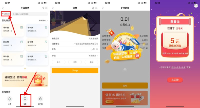 【农行生活缴费抽5~88元立减金】不限地区用户参与！农行APP首页“生活缴费”->左上角选择“广州”->缴电费->找到“广东臻享云科技”->名字乱填->缴0.01元得1次抽奖机会->目前大水 基本必中立减金