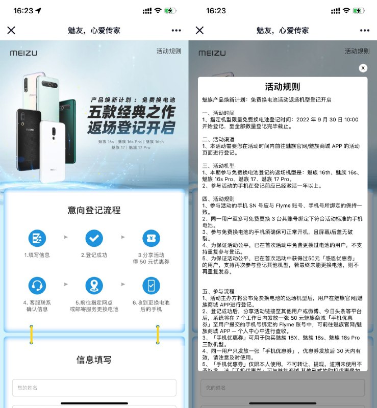 【魅族手机用户免费更换手机电池】本期限魅族16、17系列更换电池！打开地址填写信息->审核通过后会获得一张抵扣券->每人最多免费更换3台手机电池