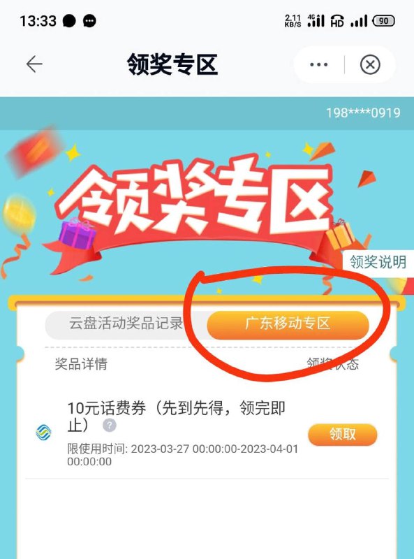 【广东移动10元话费】中国移动云盘APP-领奖专区-广东移动专区江西联通福利二选一100分钟语音 100条短信；福利二选一升级版：特邀用户可选择申请每月免费享1GB全国流量+100条短信或每月享100分钟国内语音+100条短信，只能二选一，申请成功后福利次月生效，有效期为12个月