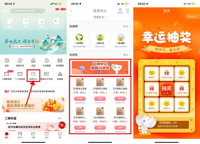 【工行香蕉兑换1~100元微信立减金】新一期！工行APP搜索“任务中心”进入->签到和做任务得香蕉->指定数量香蕉兑换1~100元立减金->每50香蕉抽1~5元立减金