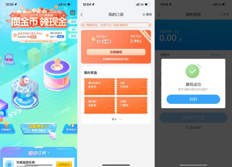 【高德十一出行节攒金币领红包】提醒一下，今天可以提現了！高德地图APP搜索“攒金币”->做任务得跳一跳次数->玩跳一跳游戏得金币->累计38800金币以上可提現