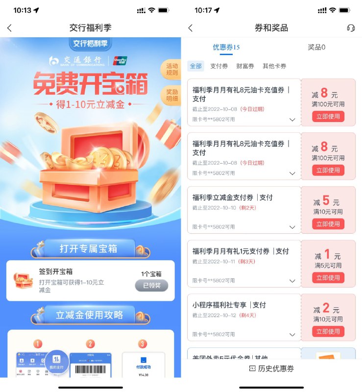 【交行福利季抽1~10元支付贴金券】交行APP扫码->进入直接签到开宝箱->支付券需扫银联码才能抵扣